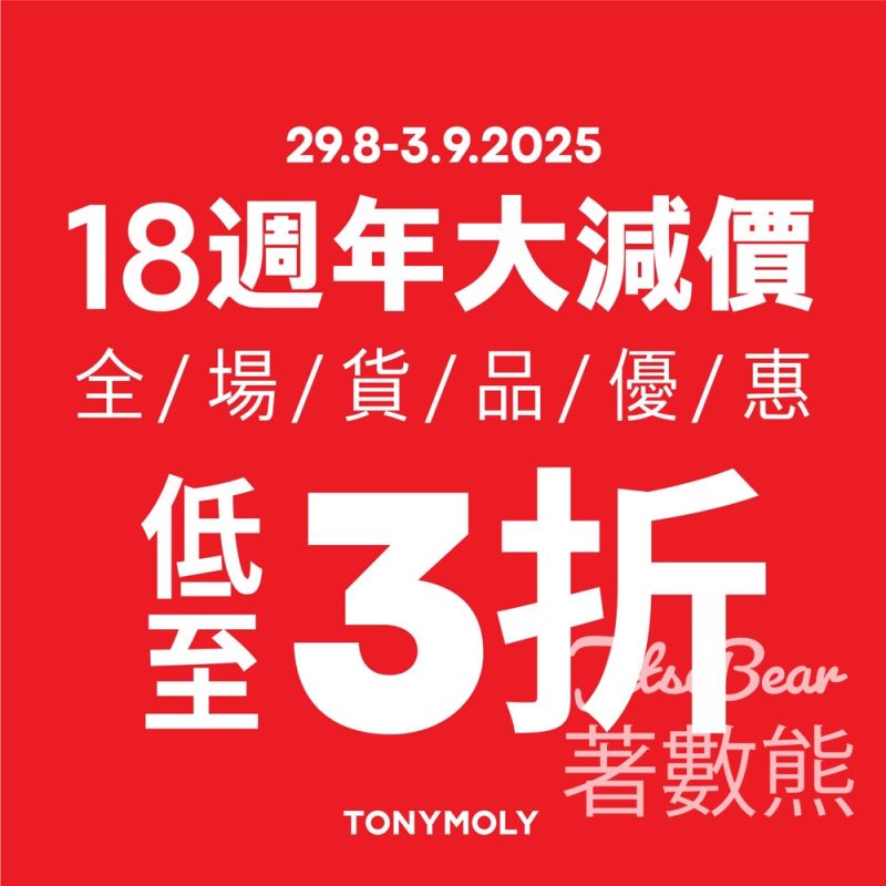 TONYMOLY 18週年大減價低至3折 - Jetso Bear