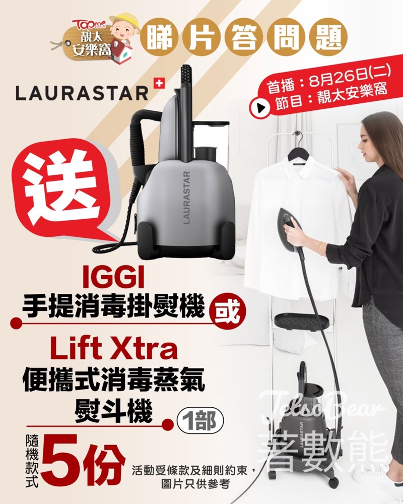 TOPick #有獎遊戲 送Laurastar Lift Xtra便攜式消毒蒸氣熨斗機或IGGI手提消毒掛熨機 - Jetso Bear