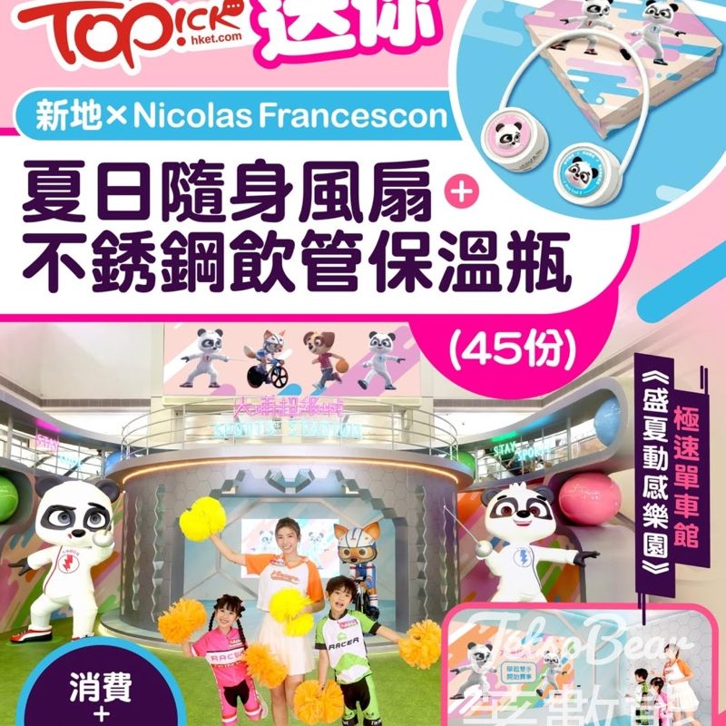 TOPick #有獎遊戲 送大埔超級城 新地 x Nicolas Francescon夏日隨身風扇、不銹鋼飲管保溫瓶 - Jetso Bear