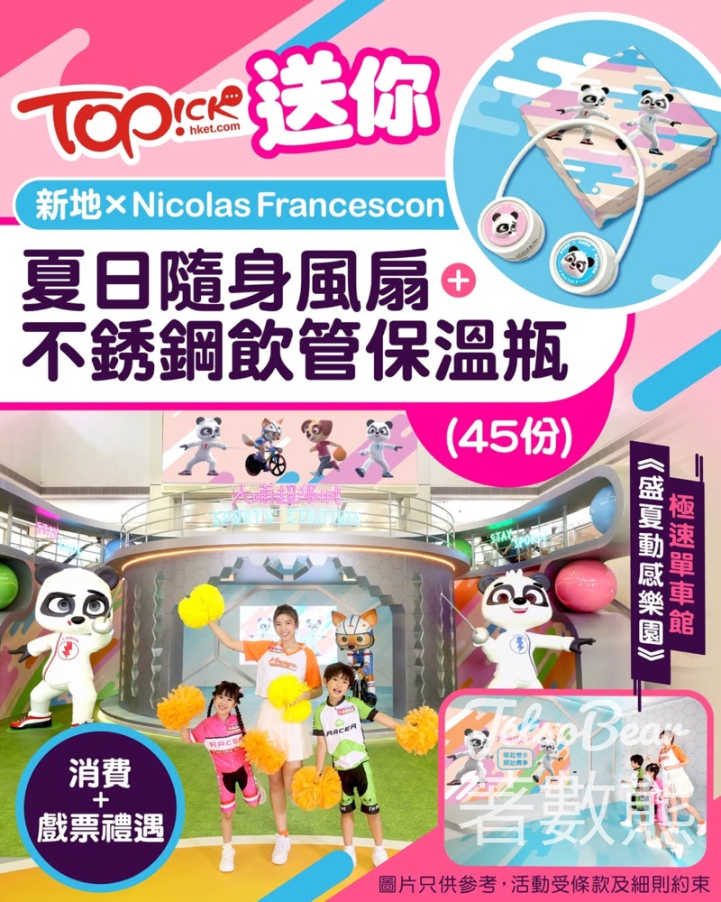 TOPick #有獎遊戲 送大埔超級城 新地 x Nicolas Francescon夏日隨身風扇、不銹鋼飲管保溫瓶 - Jetso Bear