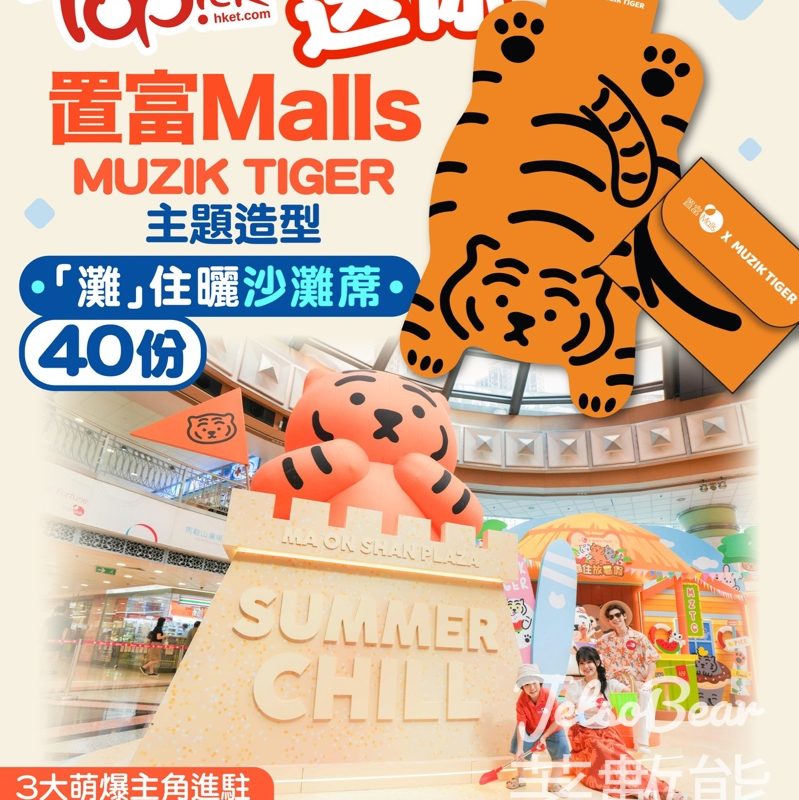 TOPick #有獎遊戲 送置富Malls x MUZIK TIGER主題造型「灘」住曬沙灘蓆 - Jetso Bear