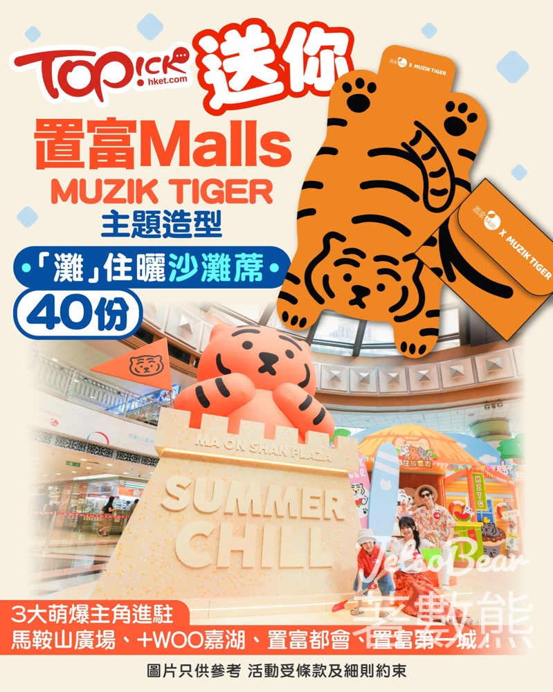 TOPick #有獎遊戲 送置富Malls x MUZIK TIGER主題造型「灘」住曬沙灘蓆 - Jetso Bear