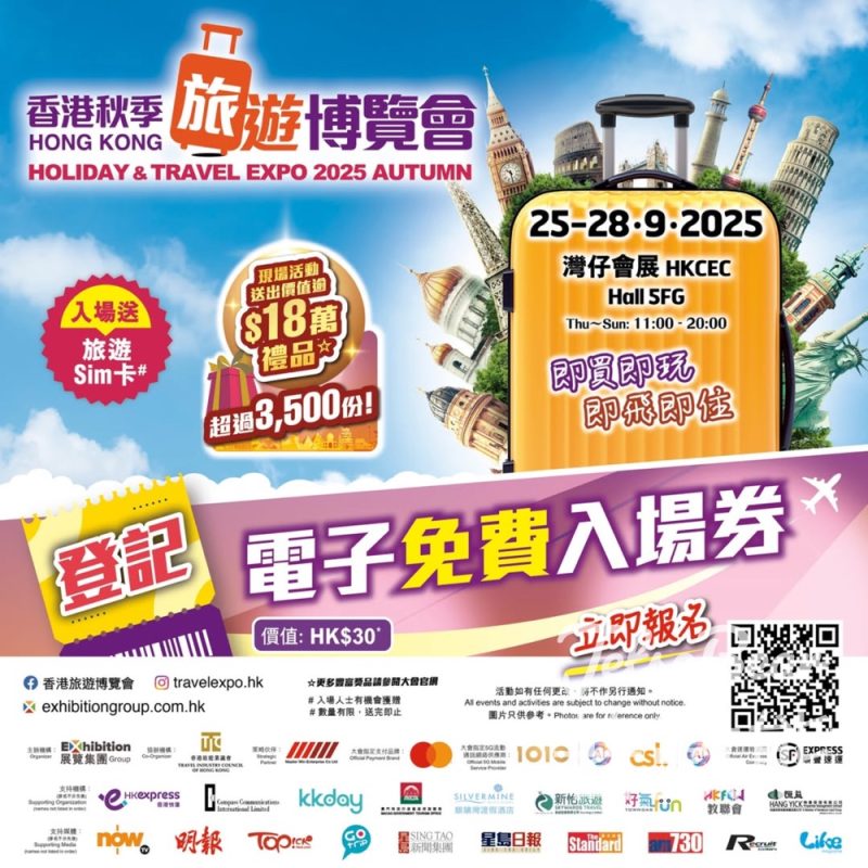 免費領取 香港秋季旅遊博覽會2025門票 - Jetso Bear