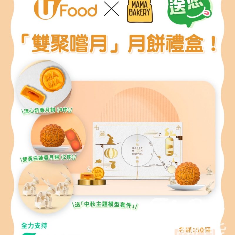 UFood #有獎遊戲 送MAMA Bakery「雙聚嚐月」月餅禮盒 - Jetso Bear
