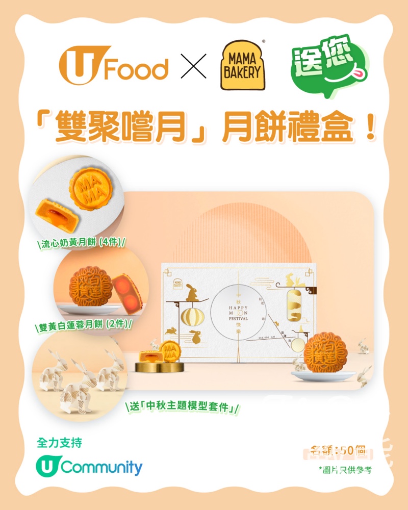 UFood #有獎遊戲 送MAMA Bakery「雙聚嚐月」月餅禮盒 - Jetso Bear