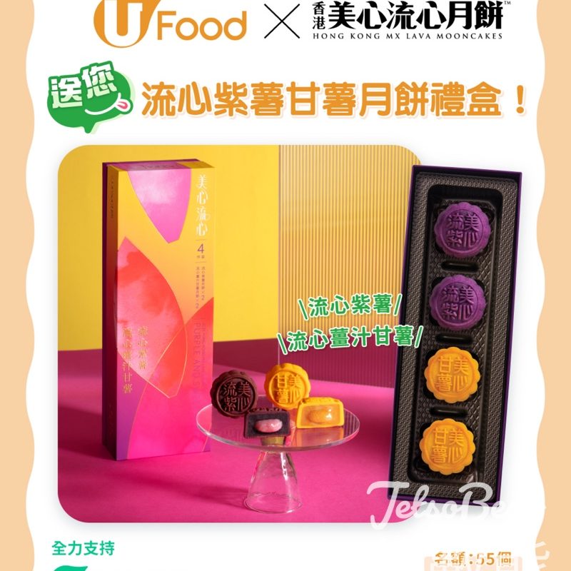 UFood #有獎遊戲 送美心流心紫薯甘薯月餅禮盒 - Jetso Bear