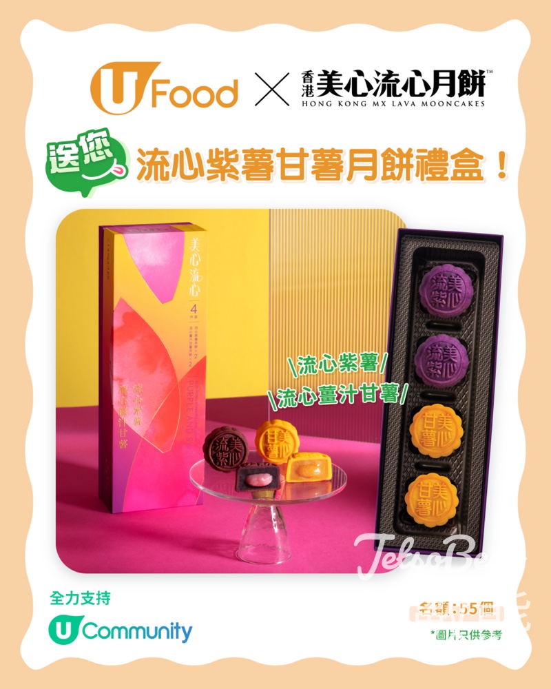 UFood #有獎遊戲 送美心流心紫薯甘薯月餅禮盒 - Jetso Bear