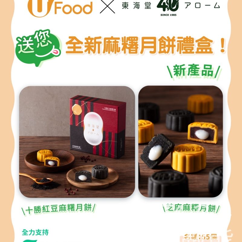 UFood #有獎遊戲 送東海堂全新麻糬月餅禮盒 - Jetso Bear