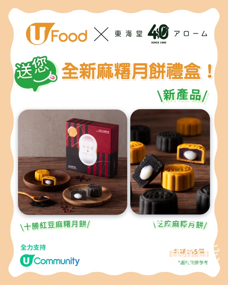 UFood #有獎遊戲 送東海堂全新麻糬月餅禮盒 - Jetso Bear