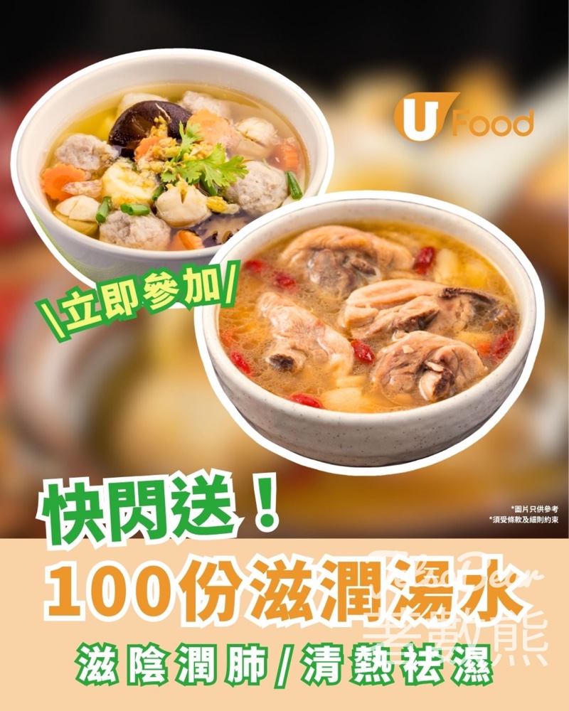 UFood #有獎遊戲 送滋潤湯品禮券 - Jetso Bear
