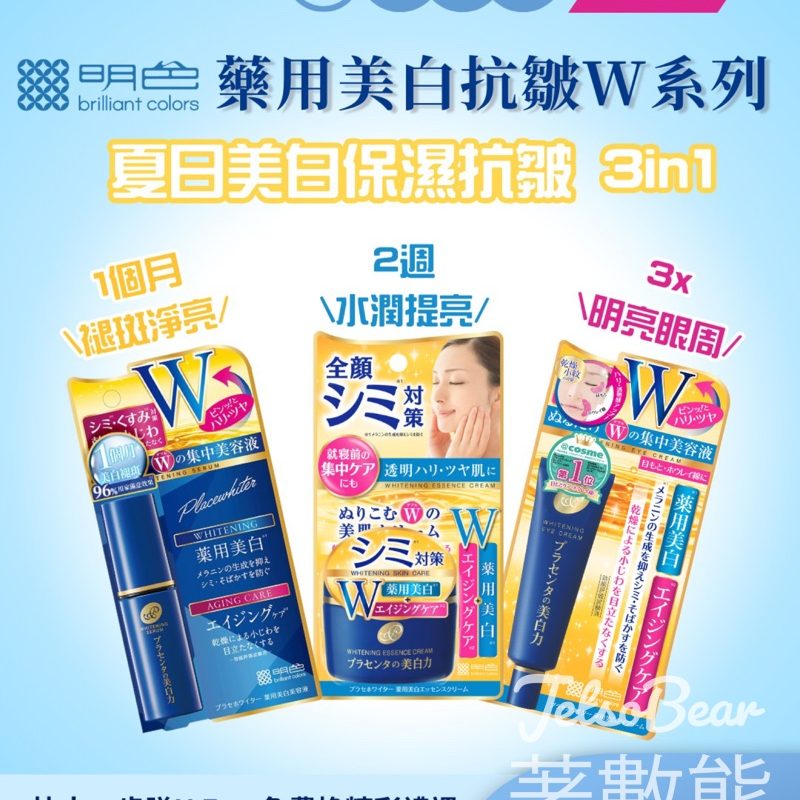 U Lifestyle App限時搶 明色藥用美白抗皺W系列 - Jetso Bear