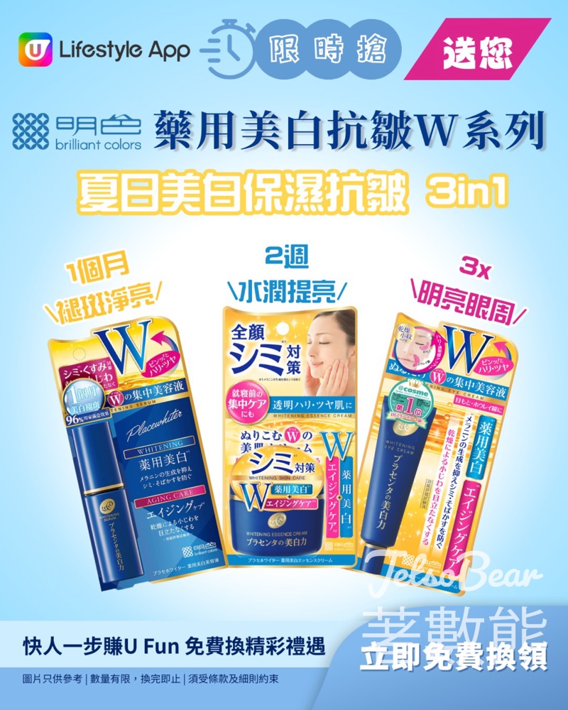 U Lifestyle App限時搶 明色藥用美白抗皺W系列 - Jetso Bear