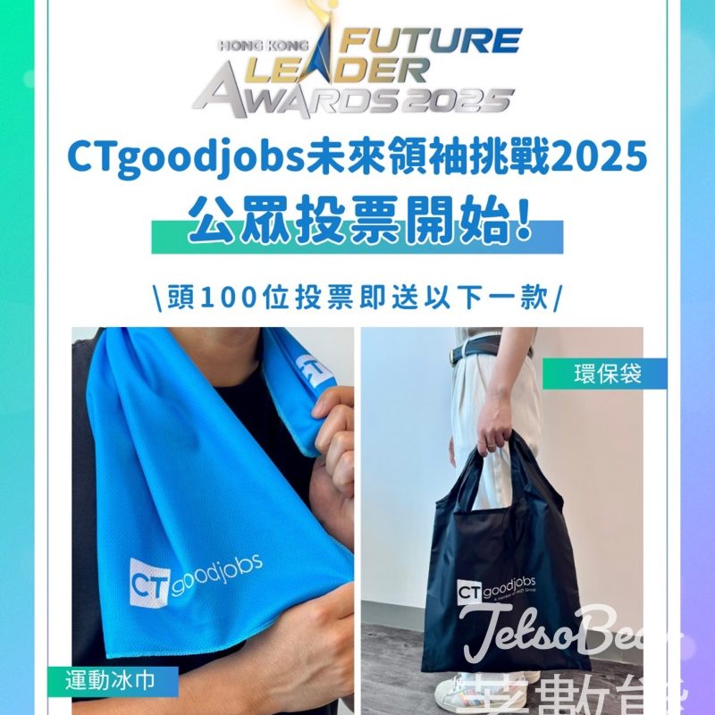 CTgoodjobs未來領袖挑戰2025公眾投票 送運動冰巾或者環保袋 - Jetso Bear