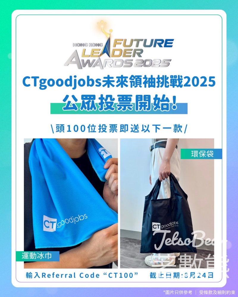 CTgoodjobs未來領袖挑戰2025公眾投票 送運動冰巾或者環保袋 - Jetso Bear