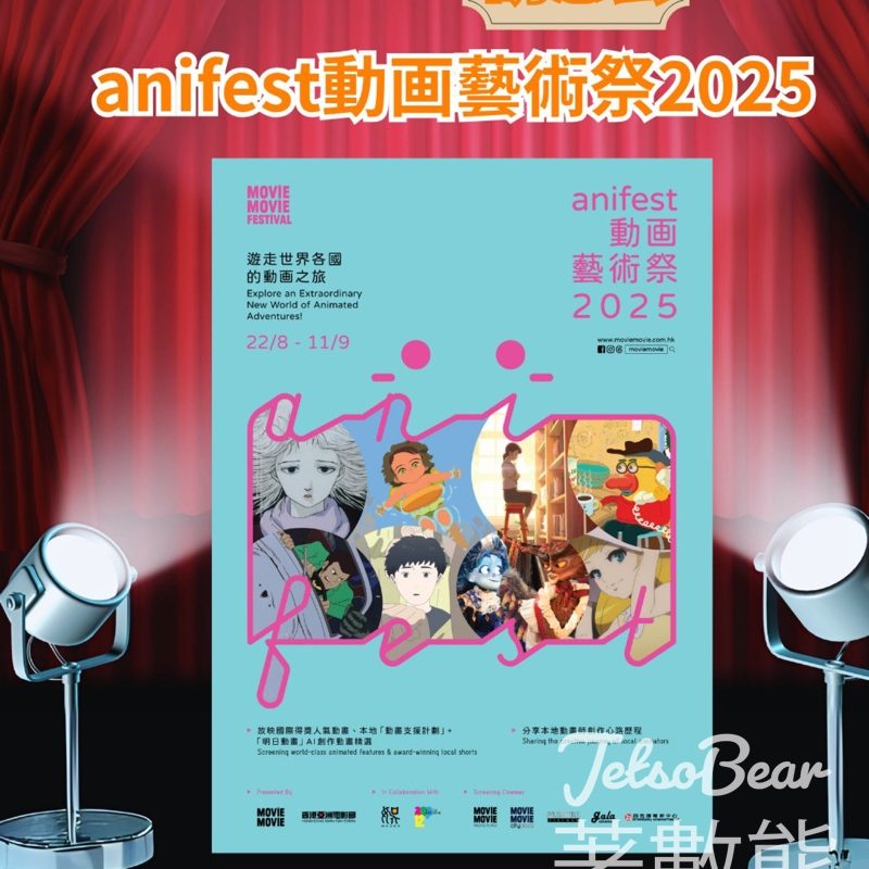 U Lifestyle App換領anifest動画藝術祭2025電影換票證 - Jetso Bear