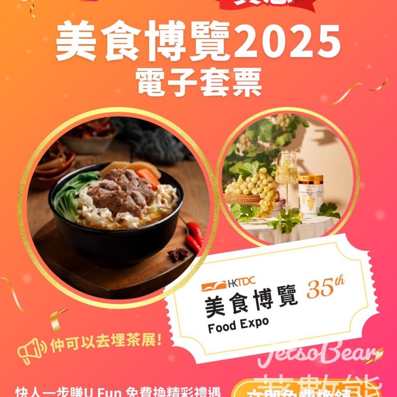 U Lifestyle App換領美食博覽2025電子套票 - Jetso Bear