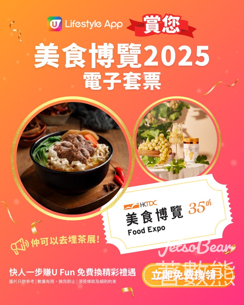 U Lifestyle App換領美食博覽2025電子套票 - Jetso Bear