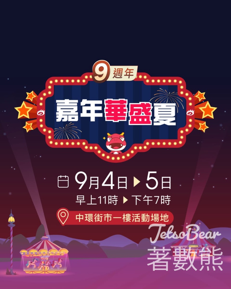 華盛証券9週年嘉年華 免費入場送福袋 - Jetso Bear