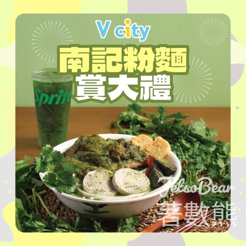 V city #有獎遊戲 送南記粉麵芫茜雙拼自由選套餐 - Jetso Bear