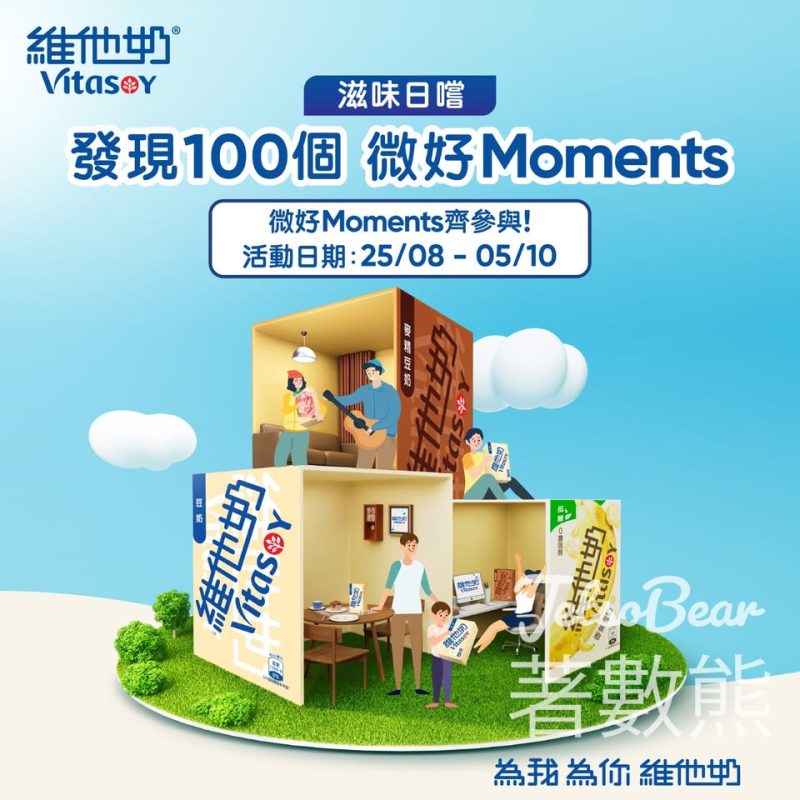 維他奶「微好Moments」 送限定維他奶精美迷你模型、「微」好磁石貼 - Jetso Bear