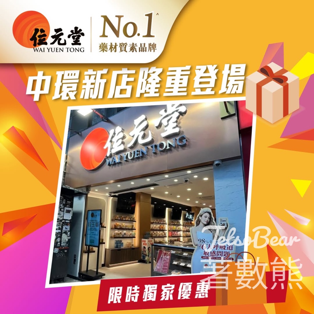位元堂中環新店 打卡送好禮 - Jetso Bear