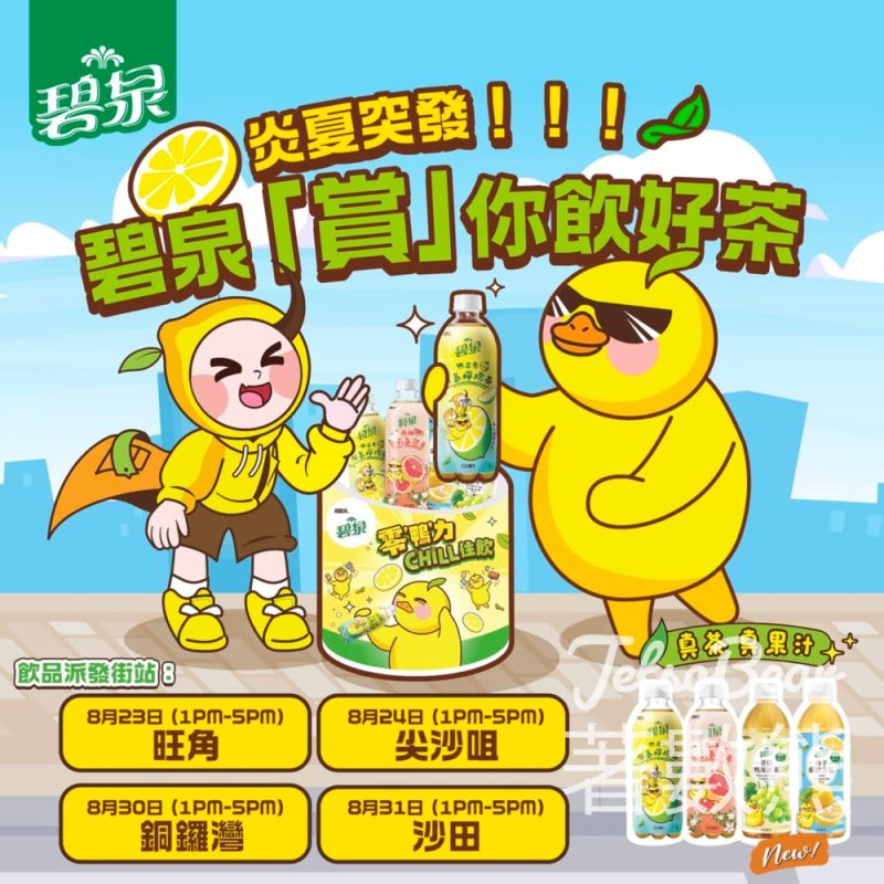 碧泉免費派發清爽飲品 - Jetso Bear
