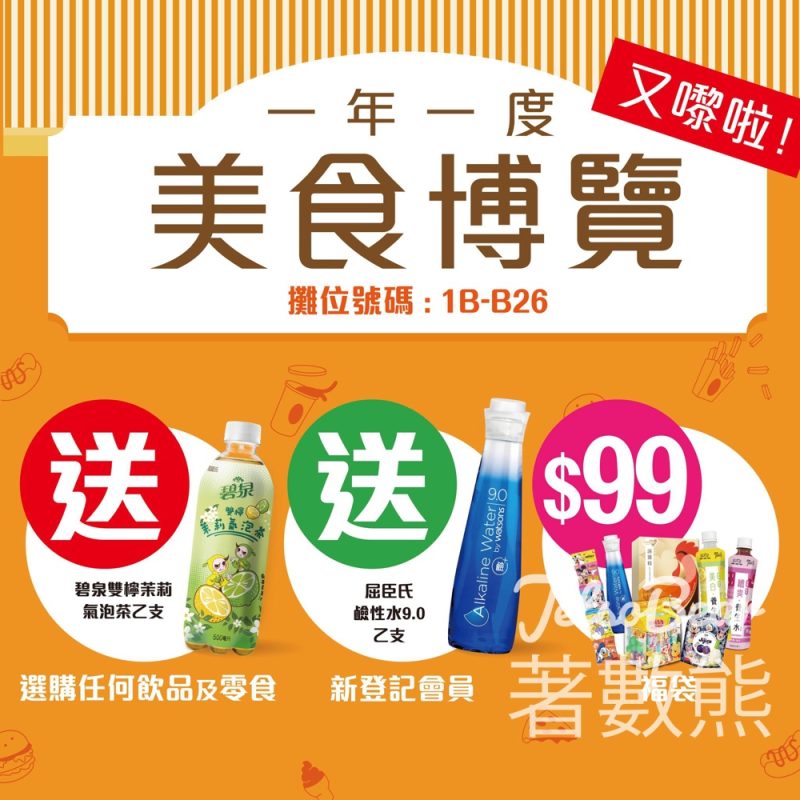 美食博覽 屈臣氏蒸餾水 滴滴賞新登記會員送 屈臣氏 ALKALINE 鹼性水 - Jetso Bear