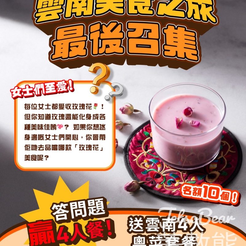 新假期 #有獎遊戲 送美心中菜雲南4人粵菜套餐 - Jetso Bear