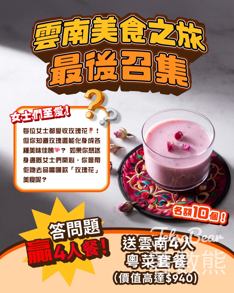 新假期 #有獎遊戲 送美心中菜雲南4人粵菜套餐 - Jetso Bear