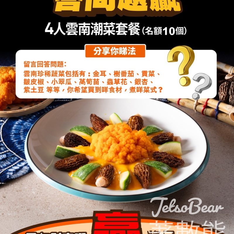新假期 #有獎遊戲 送美心中菜雲南4人潮菜套餐 - Jetso Bear