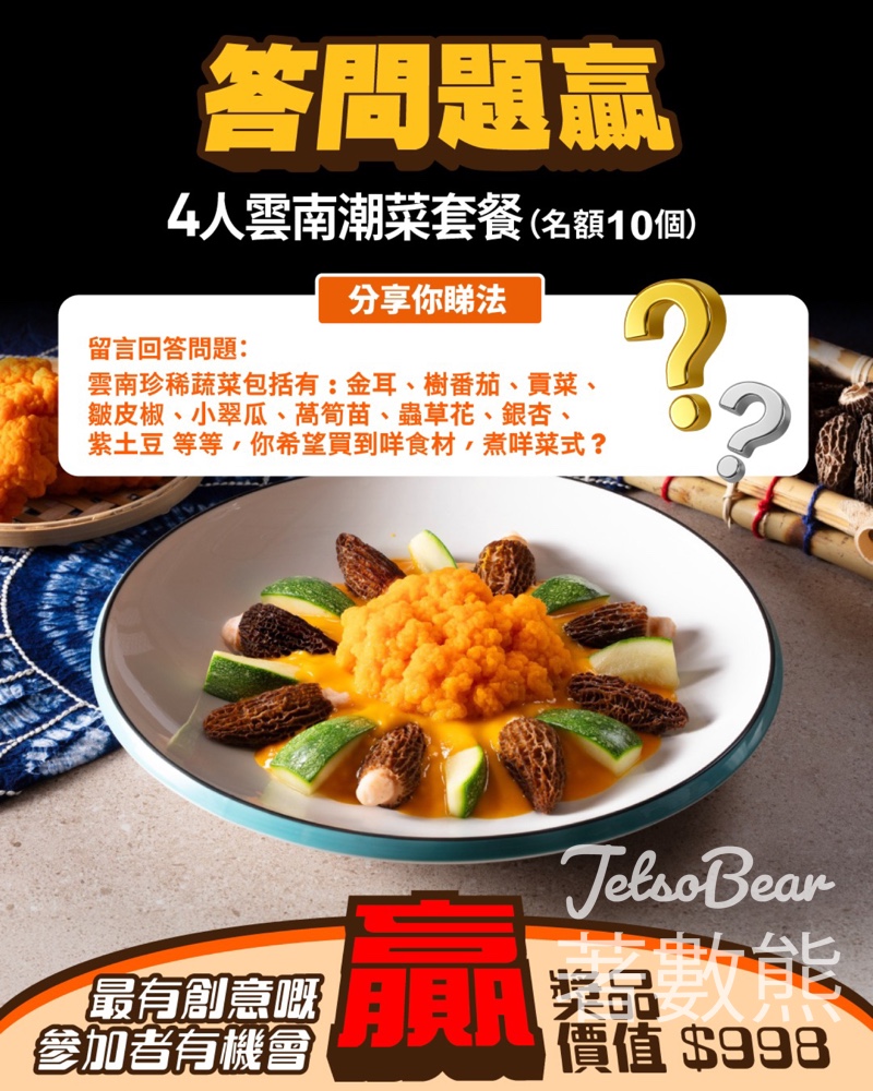 新假期 #有獎遊戲 送美心中菜雲南4人潮菜套餐 - Jetso Bear