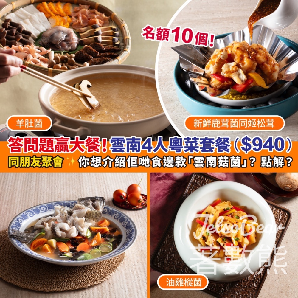 新假期 #有獎遊戲 送美心中菜雲南粵菜套餐 - Jetso Bear