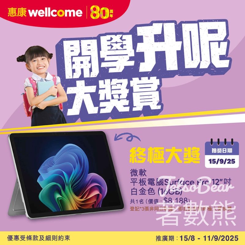 惠康開學升呢大獎賞 贏取豐富獎品 - Jetso Bear