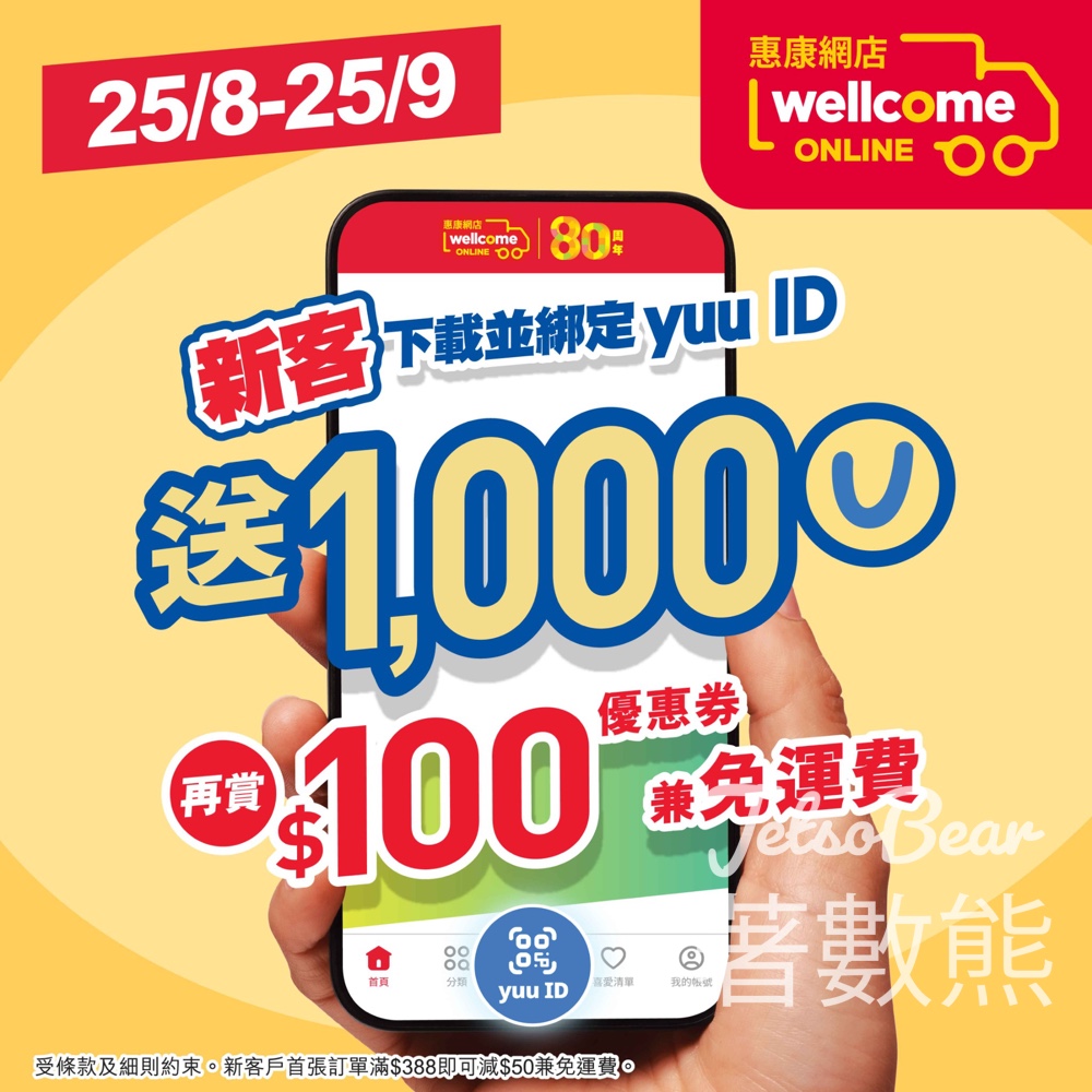 惠康APP新客 送1,000yuu分、$100優惠券 - Jetso Bear