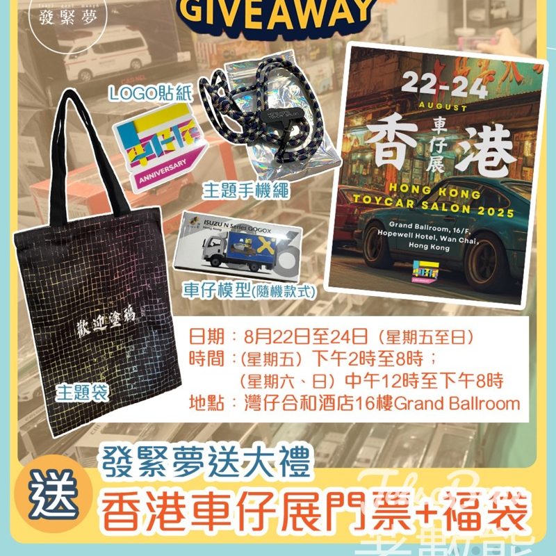 發緊夢 #有獎遊戲 送香港車仔展2025門票及會場限定福袋 - Jetso Bear