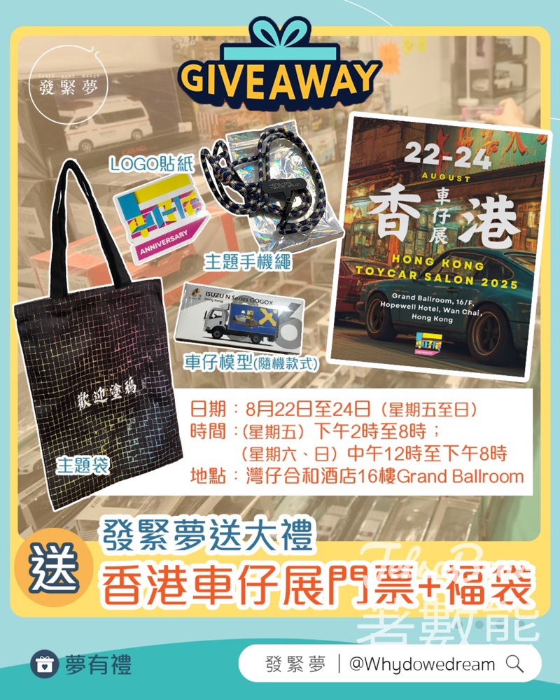 發緊夢 #有獎遊戲 送香港車仔展2025門票及會場限定福袋 - Jetso Bear