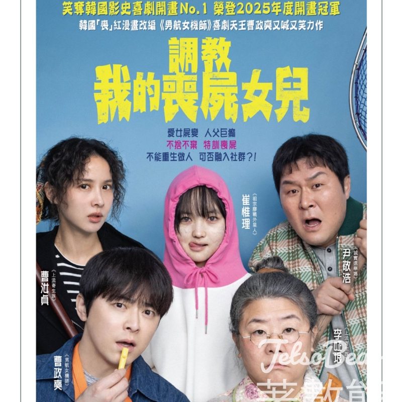 YOHO MALL 形點 #有獎遊戲 送《調教我的喪屍女兒》電影換票證 - Jetso Bear
