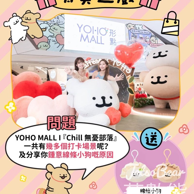 YOHO MALL 形點 #有獎遊戲 送線條小狗毛絨餃子掛件 - Jetso Bear