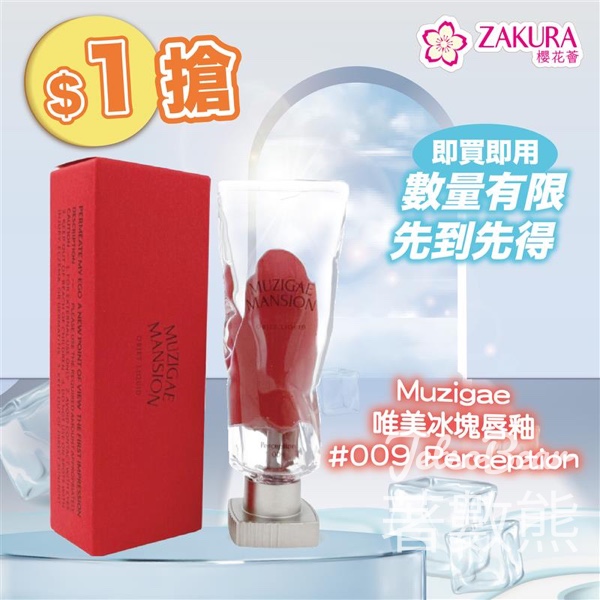 Zakura $1 Muzigae Mansion 唯美冰塊唇釉 - Jetso Bear