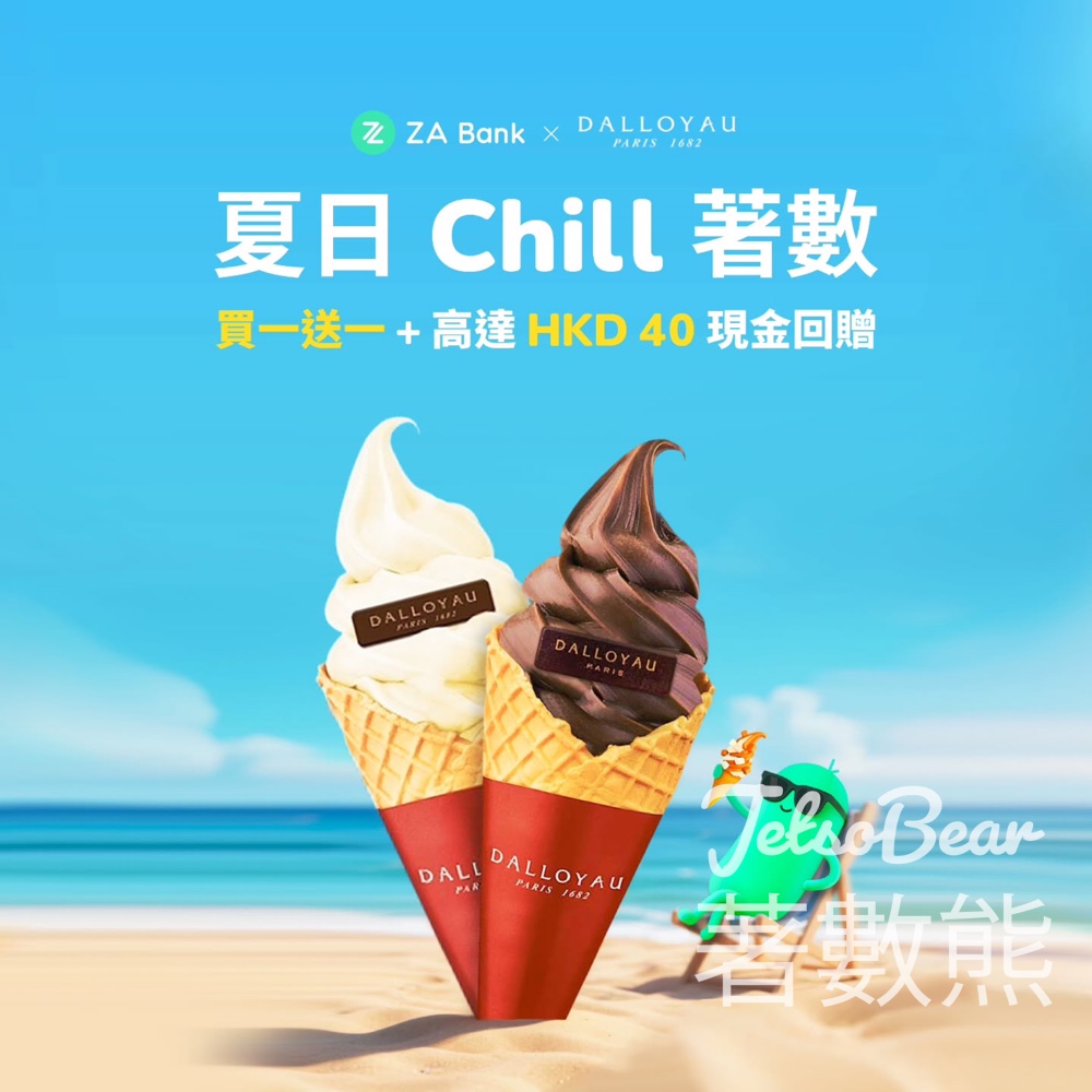 ZA Bank 夏日 Chill 著數 賞高達 HKD 40 現金回贈 - Jetso Bear