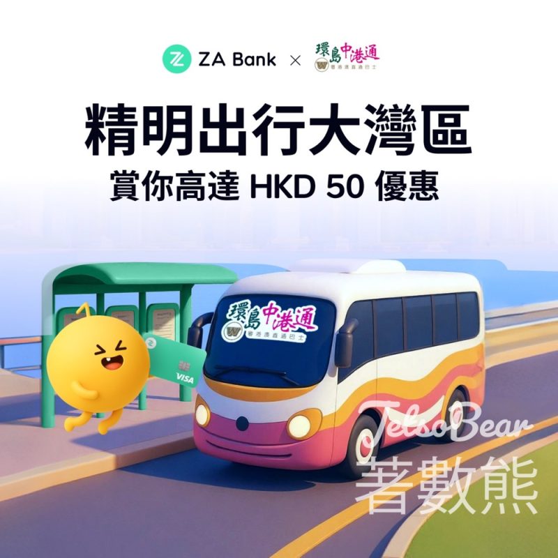 ZA Bank 直通大灣區 賞你高達 HKD 50 優惠 - Jetso Bear
