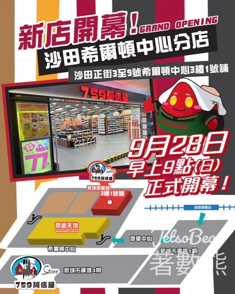 759 阿信屋 沙田希爾頓中心分店開幕 7折優惠、送信仔壓縮木漿海綿 - Jetso Bear