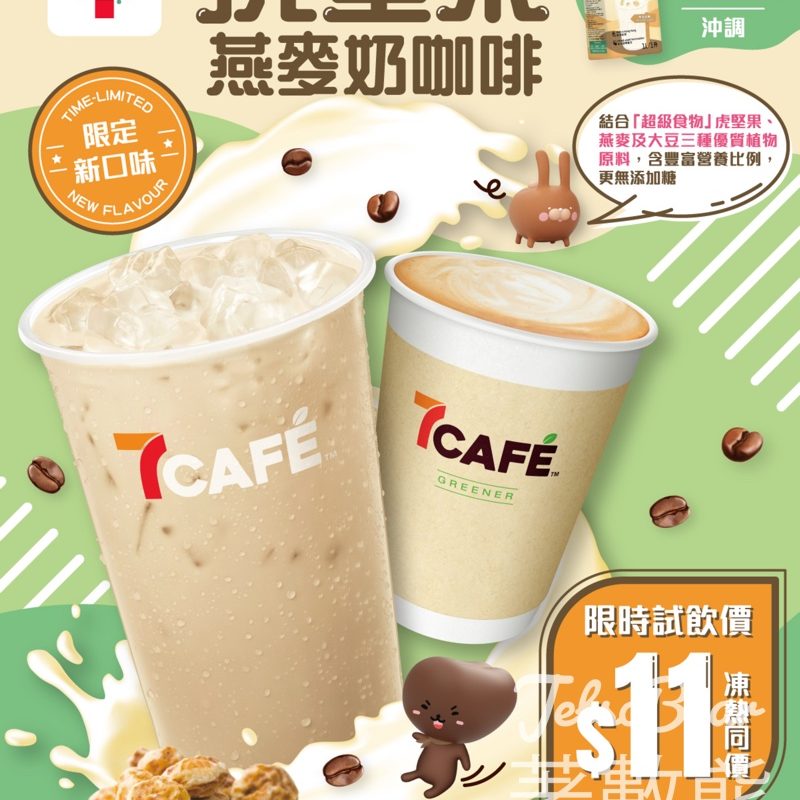 7-Eleven 7CAFÉ全新虎堅果燕麥奶咖啡$11試飲優惠 - Jetso Bear