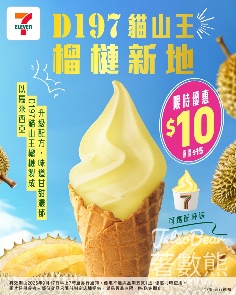 7-Eleven D197貓山王榴槤新地限時優惠價$10 - Jetso Bear