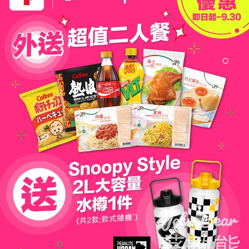 7-Eleven foodpanda 獨家優惠外送 超值二人餐 送 SnoopyStyle 2L大容量水樽 - Jetso Bear