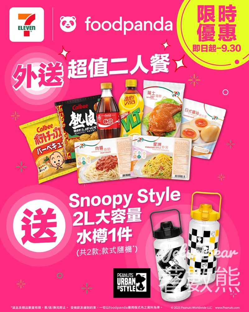 7-Eleven foodpanda 獨家優惠外送 超值二人餐 送 SnoopyStyle 2L大容量水樽 - Jetso Bear