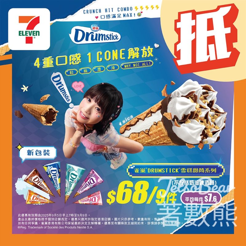 7-Eleven 雪糕優惠 雀巢甜筒、da dino 雪糕甜品 - Jetso Bear