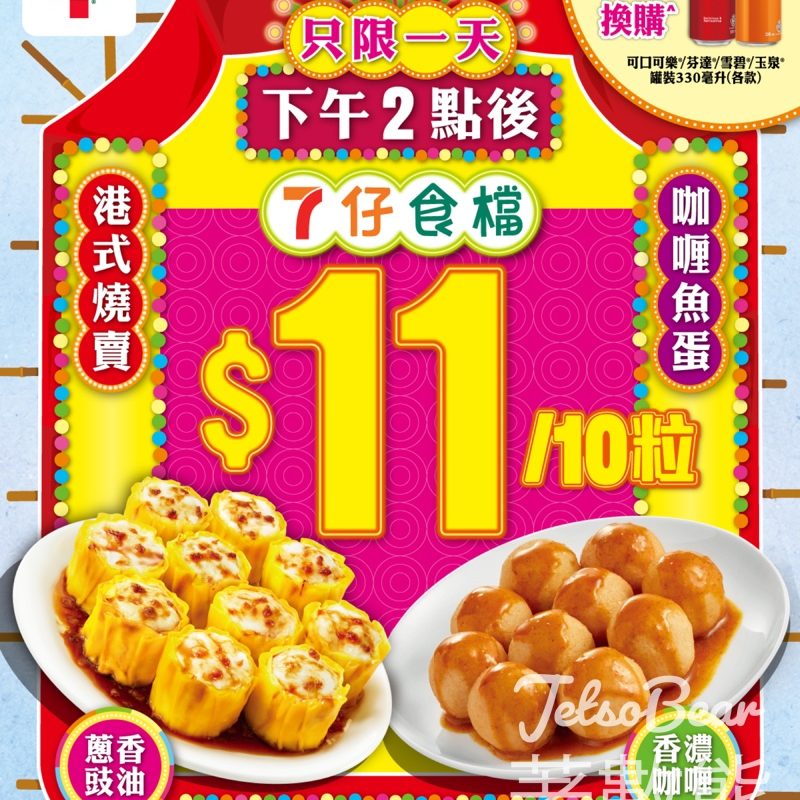 7-Eleven 7仔食檔燒賣魚蛋優惠 - Jetso Bear