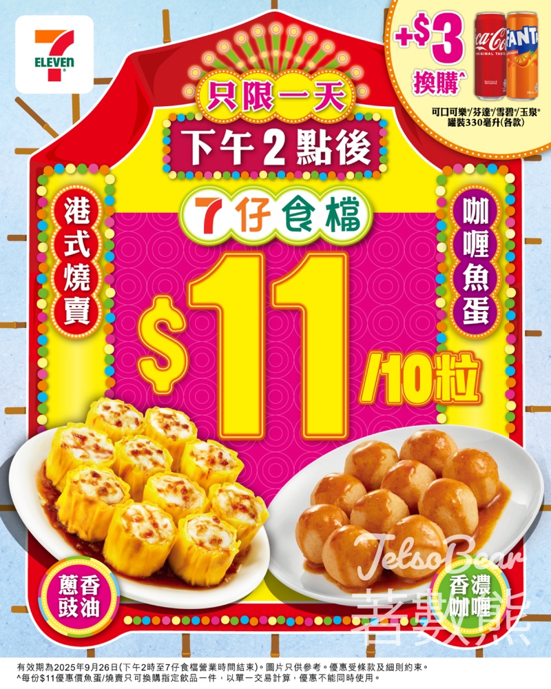 7-Eleven 7仔食檔燒賣魚蛋優惠 - Jetso Bear