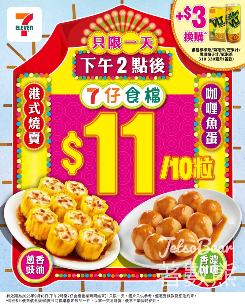7-Eleven 10粒燒賣/魚蛋只需$11 - Jetso Bear